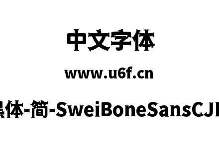 狮尾骨头黑体-简-SweiBoneSansCJKsc-Black.