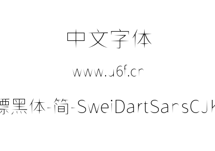 狮尾飞镖黑体-简-SweiDartSansCJKsc-Thin.t