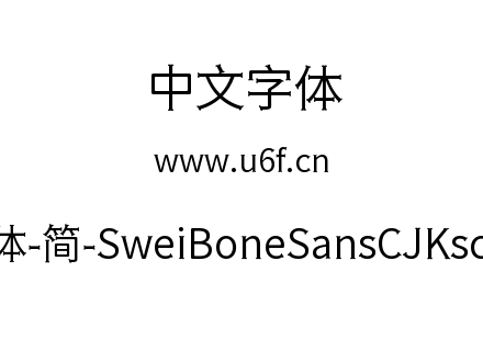 狮尾骨头黑体-简-SweiBoneSansCJKsc-DemiLi