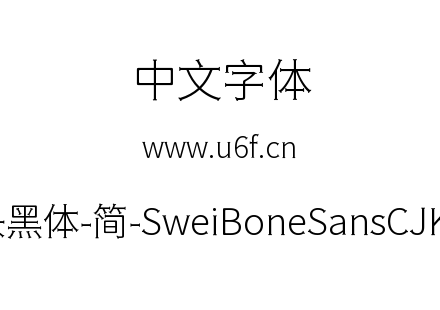狮尾骨头黑体-简-SweiBoneSansCJKsc-Light.