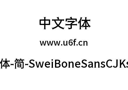 狮尾骨头黑体-简-SweiBoneSansCJKsc-Medium