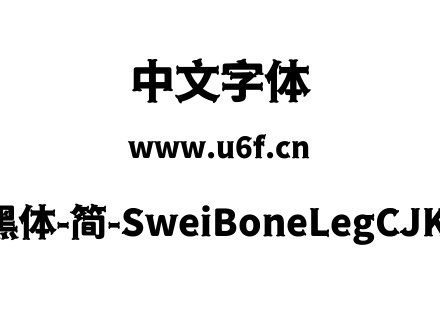狮尾骨腿黑体-简-SweiBoneLegCJKsc-Black.t