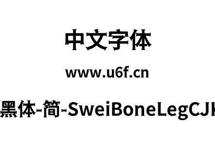 狮尾骨腿黑体-简-SweiBoneLegCJKsc-Bold.tt