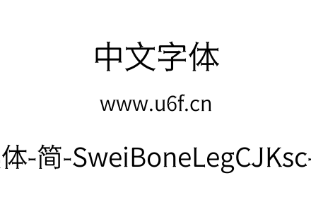 狮尾骨腿黑体-简-SweiBoneLegCJKsc-DemiLig