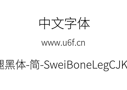 狮尾骨腿黑体-简-SweiBoneLegCJKsc-Light.t