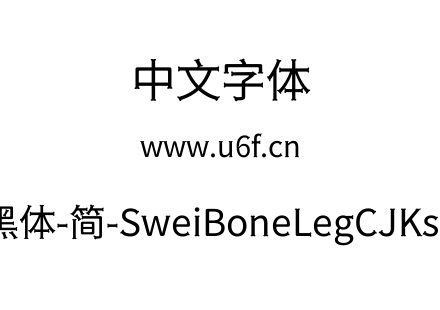 狮尾骨腿黑体-简-SweiBoneLegCJKsc-Regular