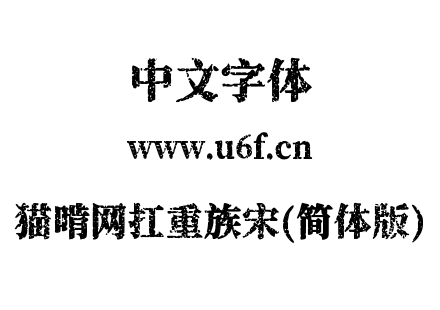 猫啃网扛重族宋(简体版).ttf