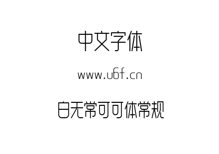 白无常可可体常规.ttf