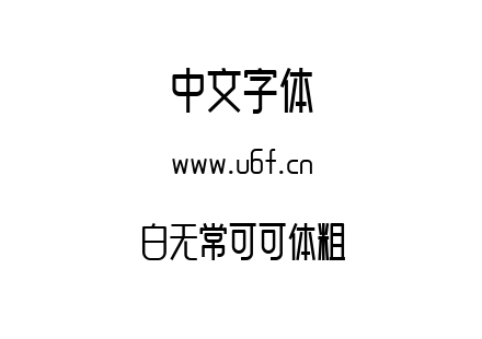 白无常可可体粗.ttf