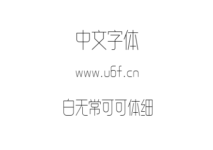 白无常可可体细.ttf