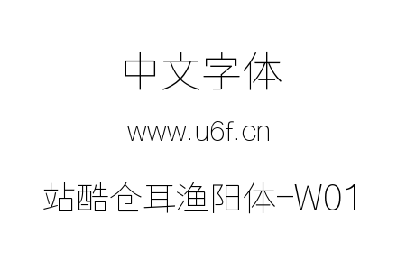 站酷仓耳渔阳体-W01.ttf