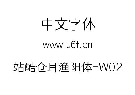 站酷仓耳渔阳体-W02.ttf