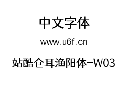 站酷仓耳渔阳体-W03.ttf