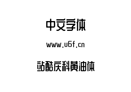 字体-站酷庆科黄油体.ttf下载