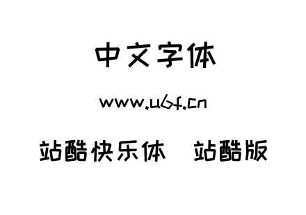 站酷快乐体(站酷版).ttf