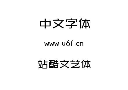 字体-站酷文艺体.ttf下载