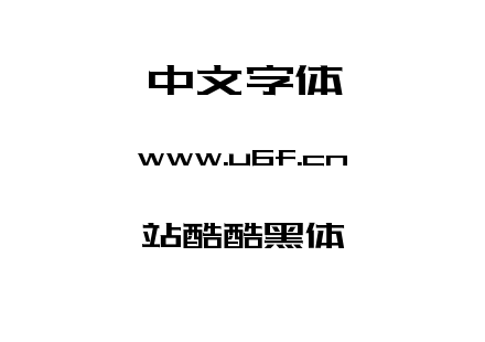 站酷酷黑体.ttf