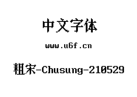 粗宋-Chusung-210529.ttf