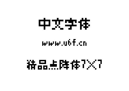 精品点阵体7×7.ttf