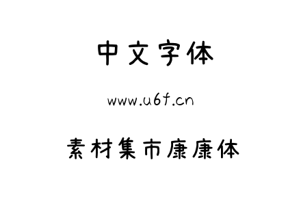 字体-素材集市康康体.ttf