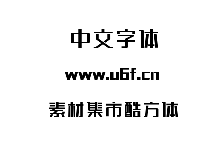 素材集市酷方体.ttf