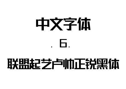 字体-联盟起艺卢帅正锐黑体.ttf