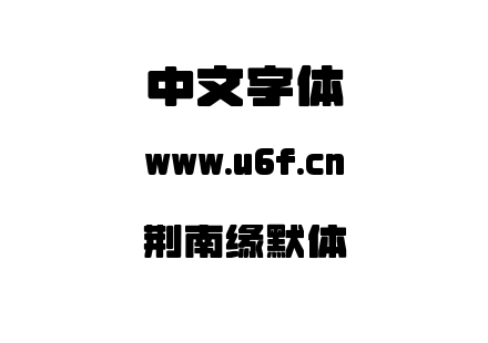 荆南缘默体.ttf