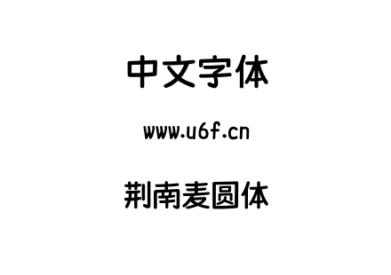 荆南麦圆体.TTF