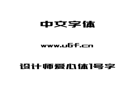 字体-设计师爱心体1号字.ttf