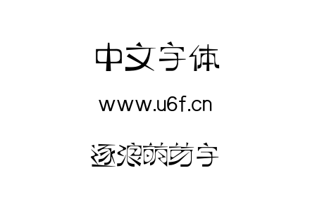 逐浪萌芽字.ttf下载