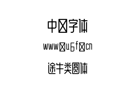途牛类圆体.ttf