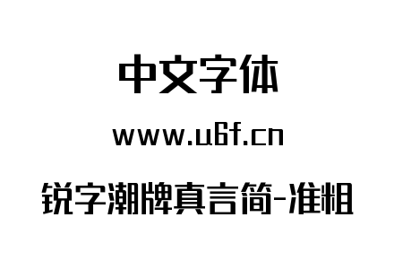 锐字潮牌真言简-准粗.ttf下载