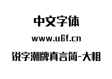 锐字潮牌真言简-大粗.ttf下载