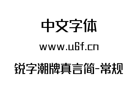 锐字潮牌真言简-常规.ttf下载