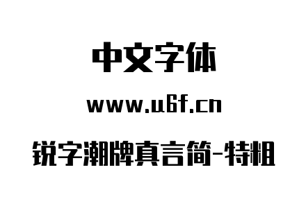 锐字潮牌真言简-特粗.ttf下载