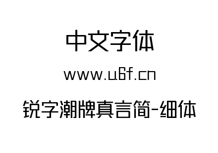 锐字潮牌真言简-细体.ttf
