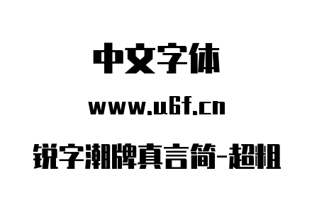 锐字潮牌真言简-超粗.ttf下载