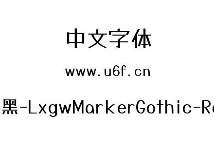 霞鹜漫黑-LxgwMarkerGothic-Regular.ttf