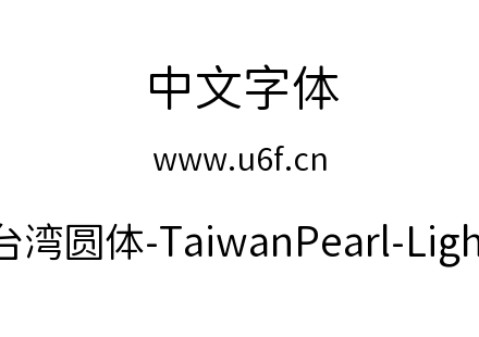 台湾圆体-TaiwanPearl-Light.ttf
