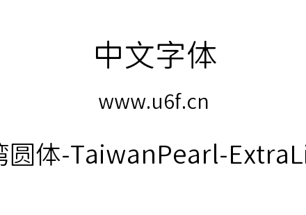 台湾圆体-TaiwanPearl-ExtraLight.ttf