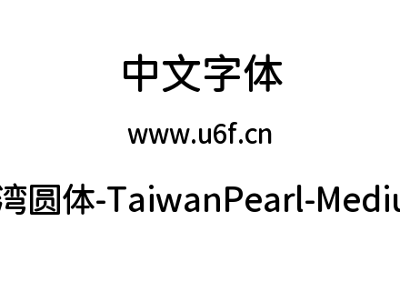 台湾圆体-TaiwanPearl-Medium.ttf