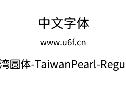 台湾圆体-TaiwanPearl-Regular.ttf