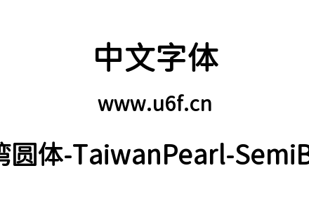 台湾圆体-TaiwanPearl-SemiBold.ttf