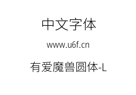 ttf字体-有爱魔兽圆体-L.ttf
