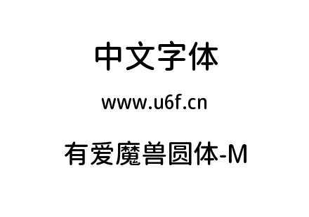 ttf字体-有爱魔兽圆体-M.ttf