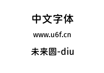未来圆-diu.ttf
