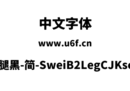 狮尾B2腿黑-简-SweiB2LegCJKsc-Black.ttf