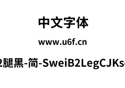 狮尾B2腿黑-简-SweiB2LegCJKsc-Bold.ttf
