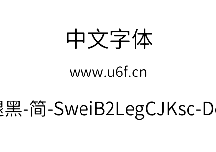 狮尾B2腿黑-简-SweiB2LegCJKsc-DemiLight.t