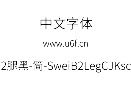 狮尾B2腿黑-简-SweiB2LegCJKsc-Light.ttf